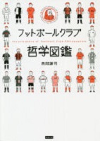 フットボールクラブ哲学図鑑