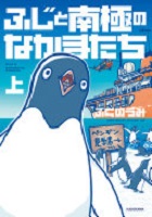 ふじと南極のなかまたち 上・下