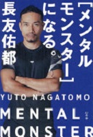 <メンタルモンスター>になる。表紙