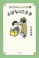 三谷幸喜のありふれた生活 17の表紙画像