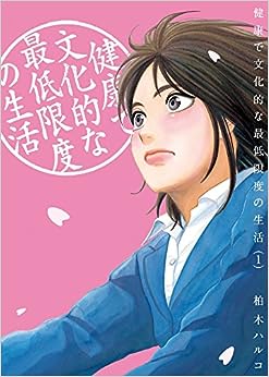健康で文化的な最低限度の生活 1 健康で文化的な最低限度の生活 1