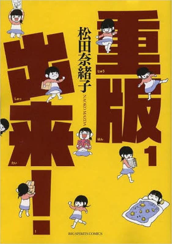 重版出来! 1 重版出来! 1