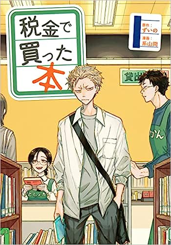 税金で買った本 1