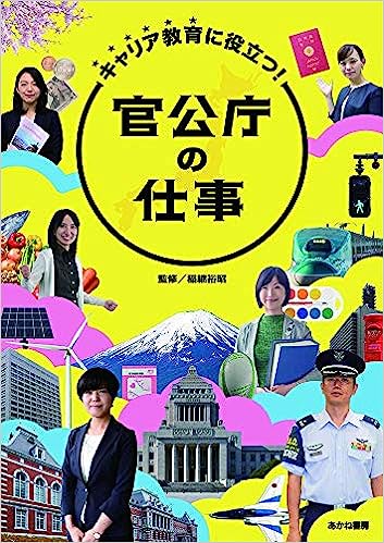 キャリア教育に役立つ!官公庁の仕事 キャリア教育に役立つ!官公庁の仕事