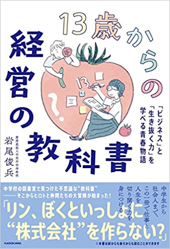 13歳からの経営の教科書 13歳からの経営の教科書
