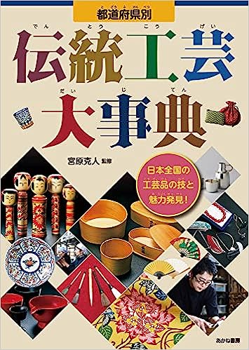 都道府県別伝統工芸大事典 都道府県別伝統工芸大事典