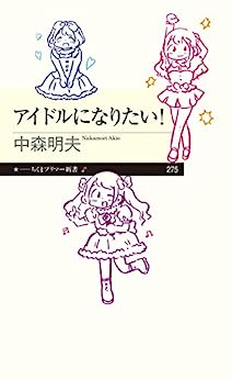 アイドルになりたい!