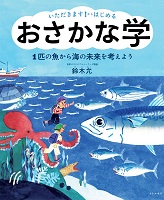 いただきます!からはじめるおさかな学 ー1匹の魚から海の未来を考えようー