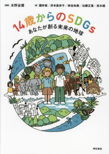 14歳からのSDGs ―あなたが創る未来の地球― 14歳からのSDGs ―あなたが創る未来の地球―