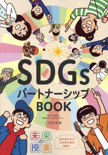 SDGsパートナーシップBOOK ー星を見ながら力を持ち寄る協働へー