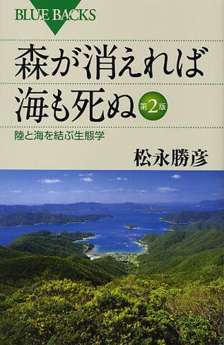森が消えれば海も死ぬ ー陸と海を結ぶ生態学ー