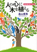 人の心に木を植える ー「森は海の恋人」30年ー