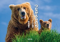 つながるいのち ーうみ・もり・ひとの物語ー