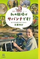 私の職場はサバンナです!