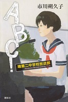 ABC！曙第二中学校放送部