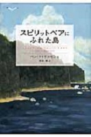 スピリットベアにふれた島