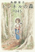 トンネルの森 1945