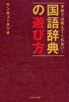 学校では教えてくれない！国語辞典の遊び方