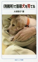 ＜刑務所＞で盲導犬を育てる
