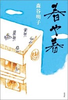 春や春