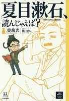 夏目漱石、読んじゃえば？