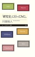 「研究室」に行ってみた。