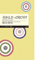 ＜自分らしさ＞って何だろう？ －自分と向き合う心理学－