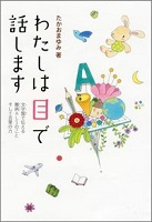 わたしは目で話します －文字盤で伝える難病ALSのこと そして言葉の力－