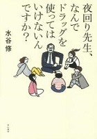 夜回り先生、なんでドラッグを使ってはいけないんですか？