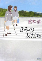 きみの友だち