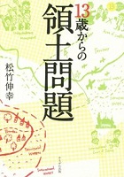 13歳からの領土問題