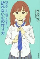 10代のうちに知っておきたい折れない心の作り方