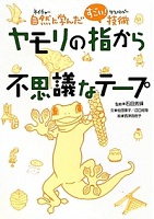 ヤモリの指から不思議なテープ