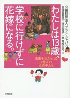 わたしは13歳、学校に行けずに花嫁になる。