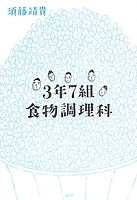 3年7組食物調理科