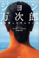 ジョン万次郎  海を渡ったサムライ魂