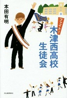 ファイト！木津西高校生徒会