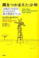 風をつかまえた少年