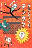 自分をつくるテツガク