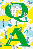 Q→A（キューエー）