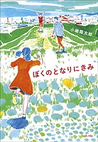 ぼくのとなりにきみ