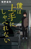 僕は上手にしゃべれない
