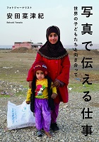 写真で伝える仕事  －世界の子どもたちと向き合って－