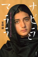 ナビラとマララ  －「対テロ戦争」に巻き込まれた二人の少女－