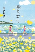 襷（たすき）を、君に。