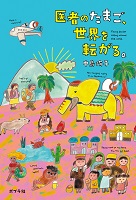 医者のたまご、世界を転がる。