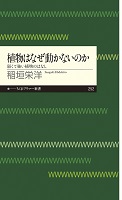 植物はなぜ動かないのか－弱くて強い植物のはなし－