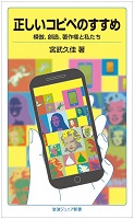 正しいコピペのすすめ－模倣、創造、著作権と私たち－