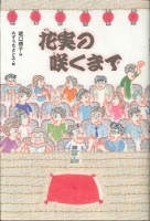 花実の咲くまで