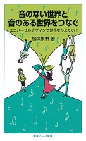 音のない世界と音のある世界をつなぐ‐ユニバーサルデザインで世界をかえたい!－